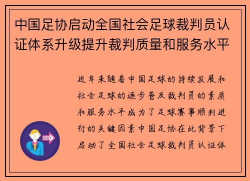 中国足协启动全国社会足球裁判员认证体系升级提升裁判质量和服务水平