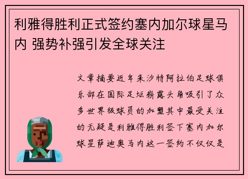 利雅得胜利正式签约塞内加尔球星马内 强势补强引发全球关注