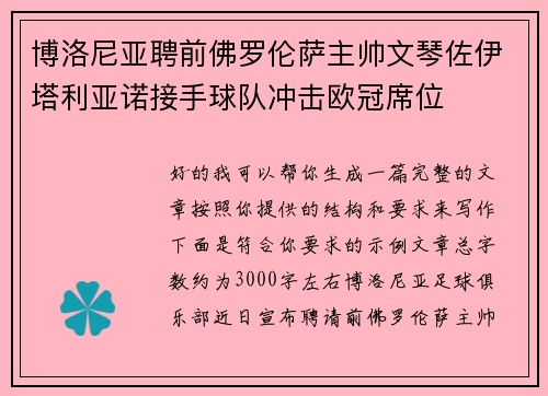 博洛尼亚聘前佛罗伦萨主帅文琴佐伊塔利亚诺接手球队冲击欧冠席位