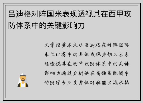 吕迪格对阵国米表现透视其在西甲攻防体系中的关键影响力