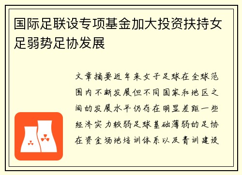 国际足联设专项基金加大投资扶持女足弱势足协发展 国际足联设专项基金加大投资扶持女足弱势足协发展