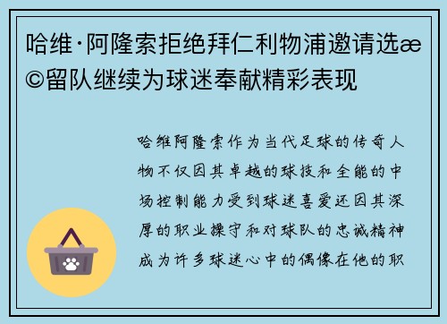 哈维·阿隆索拒绝拜仁利物浦邀请选择留队继续为球迷奉献精彩表现