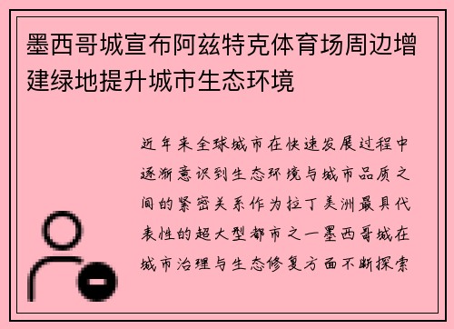 墨西哥城宣布阿兹特克体育场周边增建绿地提升城市生态环境