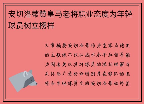 安切洛蒂赞皇马老将职业态度为年轻球员树立榜样