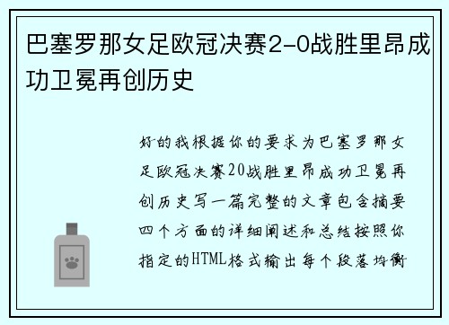 巴塞罗那女足欧冠决赛2-0战胜里昂成功卫冕再创历史