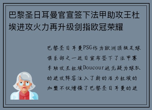 巴黎圣日耳曼官宣签下法甲助攻王杜埃进攻火力再升级剑指欧冠荣耀
