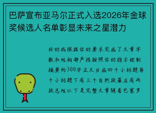 巴萨宣布亚马尔正式入选2026年金球奖候选人名单彰显未来之星潜力