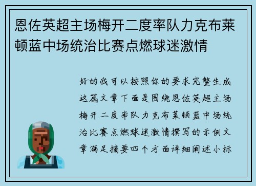 恩佐英超主场梅开二度率队力克布莱顿蓝中场统治比赛点燃球迷激情 恩佐英超主场梅开二度率队力克布莱顿蓝中场统治比赛点燃球迷激情