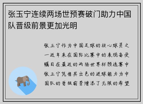 张玉宁连续两场世预赛破门助力中国队晋级前景更加光明