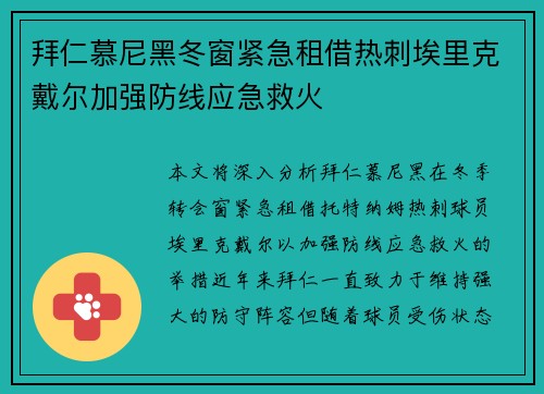 拜仁慕尼黑冬窗紧急租借热刺埃里克戴尔加强防线应急救火