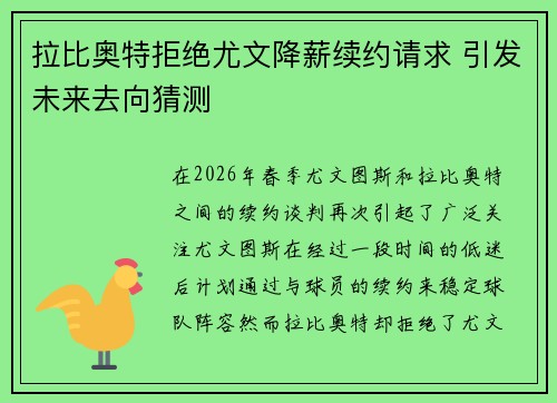 拉比奥特拒绝尤文降薪续约请求 引发未来去向猜测