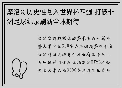 摩洛哥历史性闯入世界杯四强 打破非洲足球纪录刷新全球期待