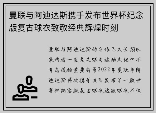 曼联与阿迪达斯携手发布世界杯纪念版复古球衣致敬经典辉煌时刻