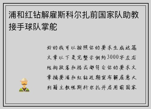 浦和红钻解雇斯科尔扎前国家队助教接手球队掌舵